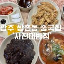 사천대반점 이미지