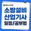 2025 소방설비산업기사 시험일정 | 필기, 실기 합격후기 모음 (전기/기계)