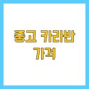 조아종합상사 | 중고 카라반 가격