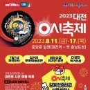 2023년 대전 0시축제 ~~~ 이미지