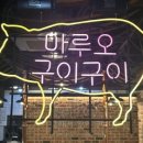 마루오구이구이
