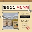 단술 | 단술상점 저당식혜 후기 | 전통식혜 엿기름식혜 맛있는간식 추천