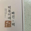 떡빠 | 핫한 야식 간식 모부당 떡빠떡: 떡볶이에 빠진 떡 (치즈떡볶이 맛) 내돈내산 맛 후기, 보관방법, 가격