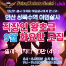 ❤️🤎🤍안산 상록수역 아임살사 화욜 직장인 초급반 9월강습반모집 ❤️🤎🤍 이미지