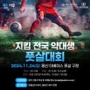 ⚽️지킴 전국 약대생 풋살 대회 개최 ⚽️ 이미지