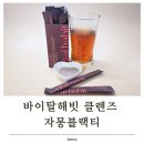 붓기관리 신경쓰이던 요즘, 바이탈해빗 클렌즈 자몽블랙티 직접 마셔본 후기