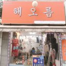 해오름수선 - 익산시 하나로4길 31 | 해오름수선