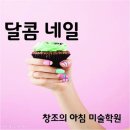 달콤한 네일 이미지