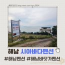 해남등대펜션민박 | [ 해남펜션/해남민박 ] 시아비다펜션 - 해남땅끝마을바닷가추천