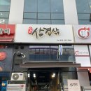 2021024 | [김천 율곡동 맛집] 혁신 고기집 '삼겹삼'