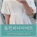 진해구 ⓒ-44 | 돌잔치 전 다이어트 2주 일주일 전 (임신 16kg 증가) 출산 후 다이어트 돌준맘 몸무게 운동없이 식단 조절