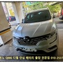 올텍출장배터리자동차밧데리할인점군포 | QM6 디젤 자동차 밧데리 의왕 배터리 출장 교체