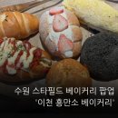 명량시대쌀핫도그경인 | 수원 스타필드 베이커리 팝업｜흥만소 베이커리 빵 먹어본 후기