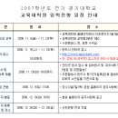 2007학년도 경기대학교 영양교육대학원 모집요강 이미지