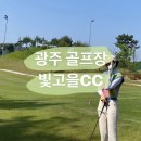 빛고을컨트리클럽