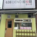 638 DENO 탄탄면 이미지