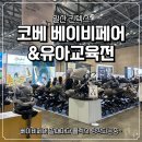 송암카페테리아(행복이벤트) | 일산 킨텍스 코베 베이비페어&amp;유아교육전 / 무료입장 첫날 후기