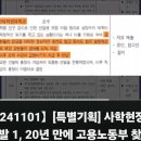 [뉴탐사_20241101_특별기획_사학고발1] 20년만에 고용 노동부 찾은 교수님 &#34;백만원도 안되는 급여에 수당도 반납&#34; 이미지