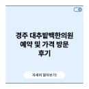 활기찬한의원 | 경주 대추밭백한의원 예약 및 가격 방문 후기