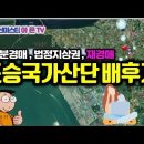 ﻿[유튜브] 평택 포승국가산업단지 배후지 지분경매 - 재경매, 법정지상권, 공유자우선매수권 등 이미지