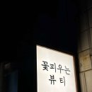 꽃피우는뷰티 네이버블로그
