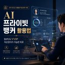 [완벽한 DX 가이드] 머신러닝을 활용한 빅데이터 분석 | AI 프라이빗 뱅커 활용법, 일반인도 VVIP 자산관리가 가능한 이유