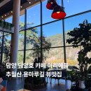 추월산1(주차장) | 담양 담양호 카페 아리에뜰 추천 추월산 용마루길 뷰맛집