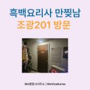 한창 식당 | 간판없는 맛집, 흑백요리사 조광효셰프식당 조광201(내돈내산 방문후기)