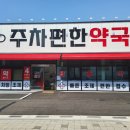 주차편한약국 이미지