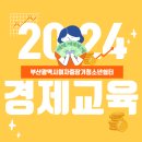 2024년 2차 입소청소년 경제교육 이미지