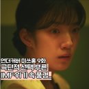 금보상사 | 언더커버 미쓰홍 IMF 구조조정 위기 속 신정우의 큰 그림? 9화 후기