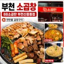 최고집연탄불곱창 | [부천 소곱창] 88소곱탄 부천신중동점 연탄불 곱창모듬구이 불금 후기