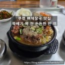 뼈큰감자탕 봉곡점 | 부천 뼈해장국 조가네감자탕 후기｜8,000원에 고기 든든했던 동네 감자탕집