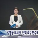 김형동 의원 인턴 비서관, 탄핵 촉구 현수막 업체에 "칼 들고 가겠다" 이미지