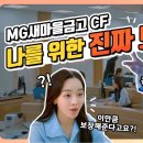 '진짜 나를 위한 보험' MG새마을금고 보험 CF(진짜ver.) 이미지