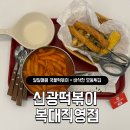 신광이용 | 신광떡볶이 청주떡볶이맛집 청주떡볶이 신광떡볶이 복대직영점 후기