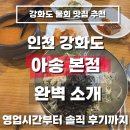 아송 | 강화도 물회 현지인 맛집 ‘아송 본점’ 후기｜영업시간 가격 메뉴 맛 후기까지