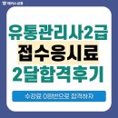 제공2 | 유통관리사2급 접수 방법, 응시료? 기출 책 제공 인강으로 2달만에 합격한 후기