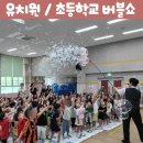 창·제작 공연 | 2026 인천 오리지널 비눗방울 아동 창작극 공연 롤리팝쇼 | 어린이마술쇼와 버블쇼 섭외