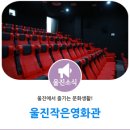 울진작은영화관 티스토리