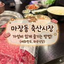 마장축산물 한전뒤 | [마장동] 세화한우 | 마장동 축산시장 정육점 추천 (시장 이용 팁, 주차 팁, 고기 고르는 방법)
