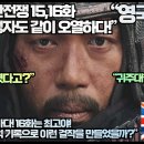 “고려거란전쟁 15,16화에 영국시청자도 같이 오열하다!”“훌륭한 드라마다!16화는 최고야!" 이미지