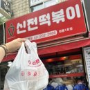 신전떡볶이영통
