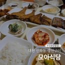 모아 | 대전 선화동밥집 생선구이 모아식당 방문후기