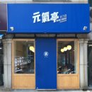 원기정 신촌점 이미지