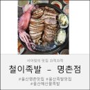 울산YMCA | 울산 북구 명촌 족발맛집｜굴·전복·오징어까지 같이 먹는 철이족발집 가족외식 후기