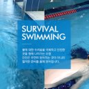 생존수영교육연구소