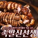 [연수동 맛집] 화덕으로 구워주는 연수동 족발 맛집 족발신선생
