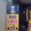 카카오노래타운 - 여수시 화산로 107 | 카카오노래타운