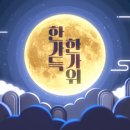 한가득 지디넷코리아